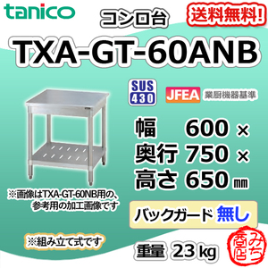TXA-GT-60ANB タニコー ステンレス コンロ台 幅600奥750高650BGなし