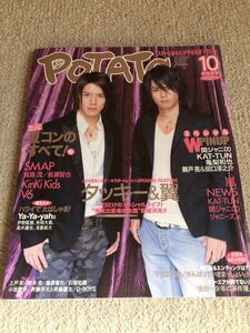 ★「POTATO」2005年10月号　タッキー＆翼表紙★嵐・関ジャニ∞・NEWS・KAT-TUN・KinKi Kids・V6なども
