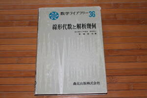 線形代数と解析幾何 　（数学ライブラリー 36）