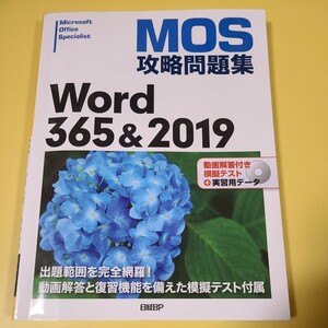 ★MOS攻略問題集 Word 365&2019 DVD-ROM付き 日経BP社★