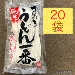 香川発 讃岐うどん さぬき純生うどん 20袋まとめ売り