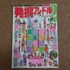 陌|発掘アイドルコレクション2 1997年4月30日号　鈴木京香/広末涼子/森高千里/かとうれいこ/坂井泉水/アグネス・ラム/岡田有希子