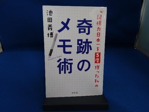 記憶力日本一を5度獲った私の奇跡のメモ術 池田義博