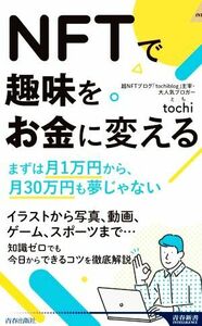 ＮＦＴで趣味をお金に変える まずは月１万円から、月３０万円も夢じゃない 青春新書インテリジェンス／ｔｏｃｈｉ(著者)