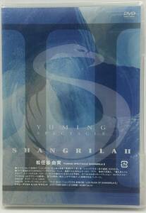 N345 松任谷由実 DVD YUMING SPECTACLE SHANGRILA 2 未開封!! 荒井由実 プロモーション見本