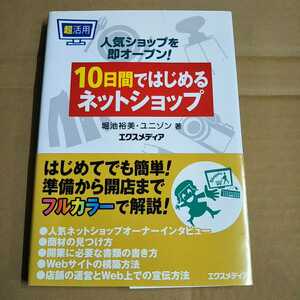 古本 人気ショップを即オープン！10日間ではじめるネットショップ エクスメディア【1059】