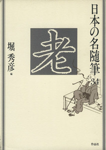 老 日本の名随筆３４／堀秀彦(編者)