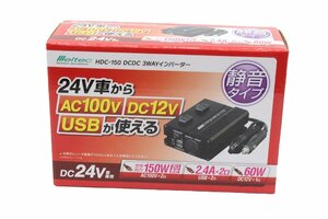 【未使用品】 メルテック DCDC 3WAY インバーター HDC-150 DC24V車専用 AC100V DC12V USB