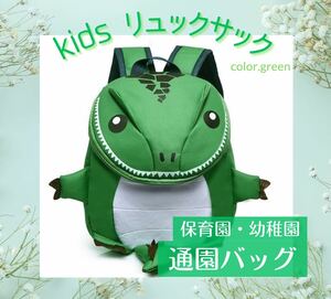 恐竜リュック 子ども用 グリーン 緑 保育園・幼稚園・お出掛け カラー変更可能リュックサック 大容量 かわいい 通園 男の子 女の子
