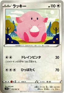 ポケモンカード　ラッキー 053/067　コモン