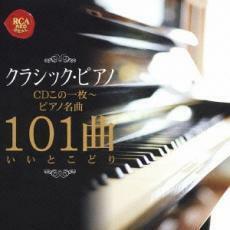 ケース無::【ご奉仕価格】クラシック・ピアノCDこの1枚 ピアノ名曲101曲いいとこどり レンタル落ち 中古 CD