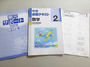 WD37-072 塾専用 中学必修テキスト 数学 2年 日本文教出版版[中学数学]準拠 状態良い 15 S5B