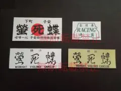 3-Dセット【4枚セット】全日本レーシング連盟 蛍死蝶  暴走族 ステッカー