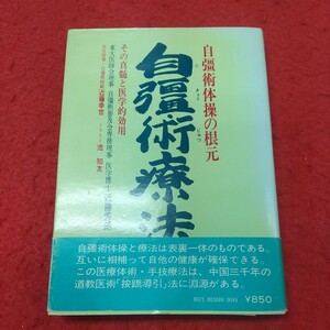 e-231 ※8 自彊術療法 自彊術体操の根元 著者 近藤芳朗 昭和54年6月30日 初版発行 朝日ソノラマ 健康 体操 按摩 マッサージ 民間療法