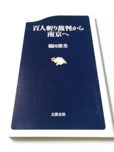 稲田朋美『百人斬り裁判から南京へ』(文春新書)