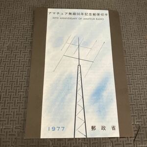 ★コレクター　アマチュア無線50年記念郵便切手　初日カバー　1977年　昭和52年　希少　レア　50円切手　コレクション　収集家岡山中央