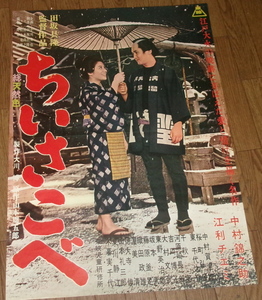 古い映画ポスター「ちいさこべ」　中村錦之助　江利チエミ