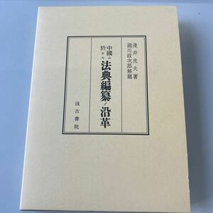 中国における法典編纂の沿革　浅井虎夫　汲古書院