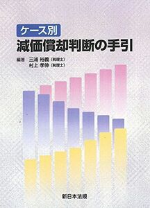 [A12153673]ケース別減価償却判断の手引 三浦 裕義; 村上 孝伸