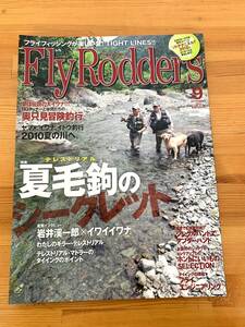 FlyRodders フライロッダーズ 2010年 9月号 夏毛鉤（テレストリアル）のシークレット