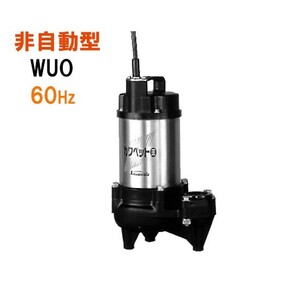 川本ポンプ カワペット WUO-656-1.5 三相200V 60Hz 非自動型 　送料無料 但、一部地域除 代引/同梱不可