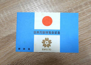 【未使用・切手】★日本万国博覧会記念　EXPO
