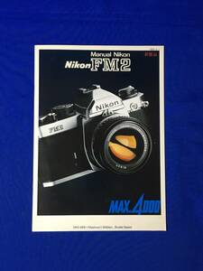 C1828c●【カメラカタログ】 Nikon ニコン FM2 新製品 1982年6月 一眼レフ/昭和レトロ