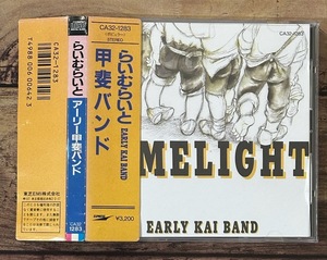 ★角丸 帯付き「らいむらいと」アーリー 甲斐バンド 税表記無し 3200円盤 CA32-1283