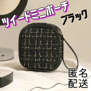 ツイード柄ブラック ミニポーチ メイク ポーチ コスメポーチ 化粧品 小物