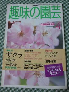 NHK趣味の園芸 1998年4月号