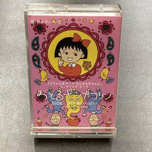 1197M ＢＢクィーンズ おどるポンポコリン カセットテープ / B.B.QUEENS Anime Cassette Tape