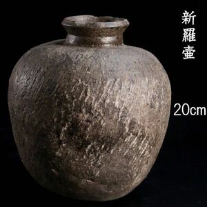 。◆楾◆ 新羅時代 壷 20cm 唐物骨董 T[N335.1]PW2/23.11廻/SI/(100)