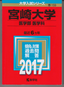 赤本 宮崎大学 医学部 医学科 2017年版 最近6カ年