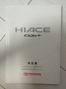 トヨタ ハイエース バン＆コミューター 取扱説明書 TOYOTA HIACE M26159 ハ-25
