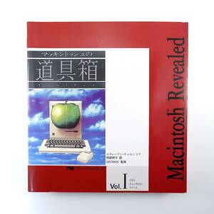 S.チェルニコフ「マッキントッシュの道具箱 Vol.1 メモリ／クイックドロー／リソース」パーソナルメディア（1989年第2版第2刷）