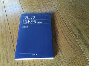 プレップ租税法　第２版　佐藤英明