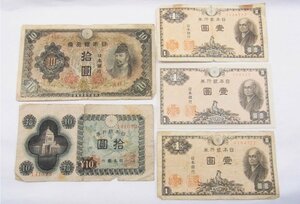 ■ 旧紙幣　日本銀行券　1円/10円札　5枚セット 古紙幣 ■ 保管品