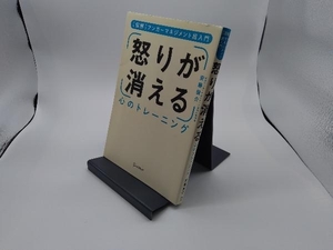 怒りが消える 心のトレーニング 安藤俊介