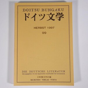 ドイツ文学 第99号 1997/10 日本独文学会 雑誌 海外文学研究 文芸 書評 特集・言語比較と類型論 ゲルマにストの視点から ほか ※書込あり