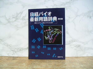 ∞　日経バイオ最新用語辞典・第5版　日経BP社、刊　2002年発行　●送料注意●
