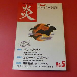 g1-230214☆別冊 BURRN！ 炎 シンポジウムを読む 1995年5月号　No.5