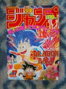 ドラゴンボール DRAGON BALL カラー表紙 聖闘士星矢 特集掲載 週刊少年ジャンプ１９８７年１７号 美品 孫悟空 天津飯 ヤムチャ