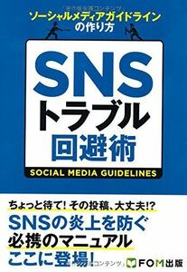 [A11764167]SNSトラブル回避術―ソーシャルメディアガイドラインの作り方 [単行本] 富士通エフ・オー・エム