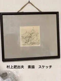 鑑定団　村上肥出夫　直筆（肉筆）素描　スケッチ　油彩画　油絵　ベニスの思い出