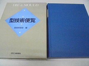 【中古】 型技術便覧