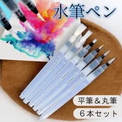 ウォーターブラシ 6本セット 筆ペン 水筆 水彩画 画材 筆 6種 スケッチ