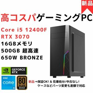 【新品】高コスパ！4K静音ゲーミングPC Core i5 12400F / RTX3070 (RTX2080TiやRTX4060Tiより上位) / 16GB / 500GB / 650W BRONZE パソコン