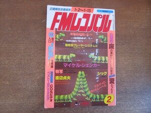 2208ND●FMレコパル 関東版 1984.1.2●実験 床で変わるコンポの音/坂田明×井上道義/渡辺貞夫インタビュー/マイケル・シェンカー