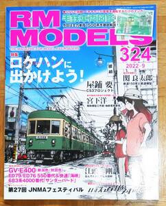 ★鉄道模型誌★RM MODELS 324号 2022-9★ロケハンに出かけよう ★C53プロジェクト　★関良太郎かく語りき