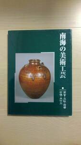 「南海の美術工芸」南蛮・交趾・蒟醤・砂張・木竹工　本多弘 著 、里文出版 、平13 、166p 、31cm　本体良好　カバー概ね良　定価5,600円